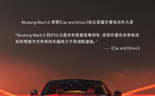 《CAR AND DRIVER》 "年度更佳电动车"&mdash;&mdash;福特Mustang Mach-E