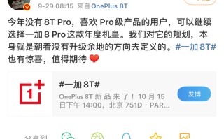 刘作虎微博爆料没有一加8T Pro  并表示一加8 Pro没有升级余地