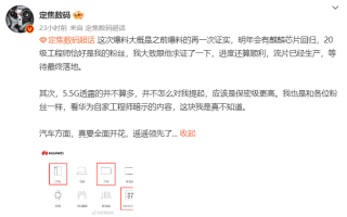 华为麒麟芯片爆明年回归，流片已生产等待落地