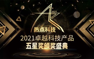 祝贺比亚迪宋PLUS DMi在热点科技2021五星奖颁奖盛典中荣获：年度优秀产品奖