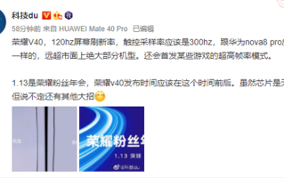 荣耀V40游戏120Hz测试界面曝光，发布时间基本已确定1月中旬