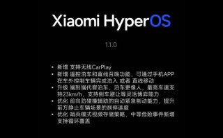 小米SU7推送澎湃OS 1.1.0更新 更大受益者居然是iPhone用户