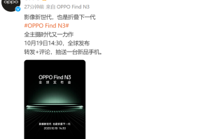 OPPO Find N3折叠屏官宣，10月19日发布，影像将会是发力点