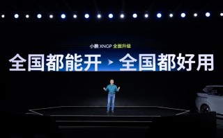 真正做到全国都好开！小鹏XNGP都做了哪些努力？