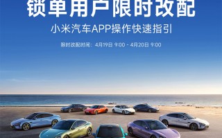 小米SU7锁单用户今日可调整配置：限时24小时，且需重新排产