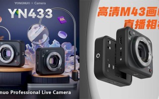 永诺新款直播摄像机规格曝光 依旧M43卡口不再能打 *** 