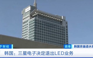 真豪横！三星宣布退出LED业务，100多个小目标的生意说扔就扔
