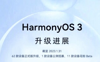 华为公布HarmonyOS 3的2023年升级计划，华为、荣耀等老机型可升级   