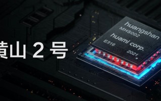 四季度量产 华米发布自研智能可穿戴芯片黄山2号