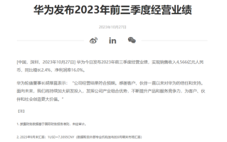 收入超4500亿，华为公布2023年前三季度经营业绩，手机销量同比增长37%