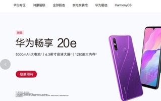 华为畅享20e官网偷跑，后置指纹识别，5000mAh大电池