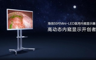 海信发布全球首款55英寸Mini-LED医用内窥显示器：采用超高清视频信号