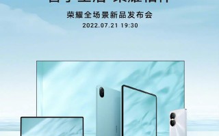 荣耀将于7月21日举办全场景新品发布会 推出荣耀平板8等新品