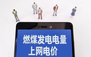 分时电价是怎么计算的-分时电价怎么定的-