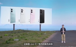 vivo S17系列正式发布，2499元起体验人像摄影新阶段