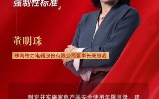董明珠：建立家电使用年限强制性标准，不诛心，这事可行么？
