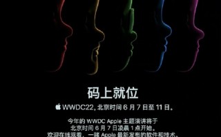 苹果发布WWDC22邀请函，6月7日正式开始，iOS16即将发布