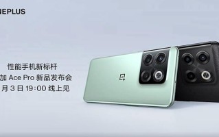 一加Ace Pro新机官宣8月3日国内发布 海外版或继续命名为一加10T