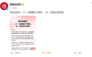 网易云音乐怒怼 *** 音乐：立即停止剽窃式“创新”，不要再抄袭了！