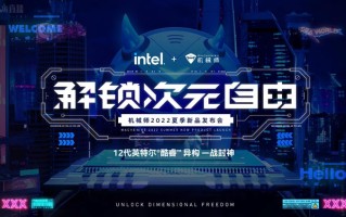 机械师举办新品发布会：推出曙光16笔记本等产品，搭载英特尔独显