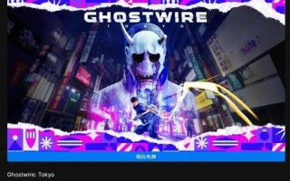 Epic喜加一：动作冒险游戏《幽灵线：东京》免费领