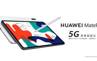华为新5G平板发布：采用麒麟820 5G芯片，2K护眼屏