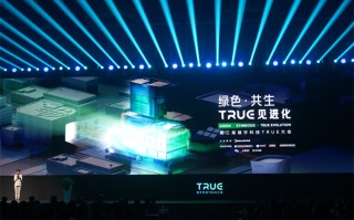 见证数智建筑形态的新升级，第三届楼宇科技TRUE大会共话楼宇科技未来