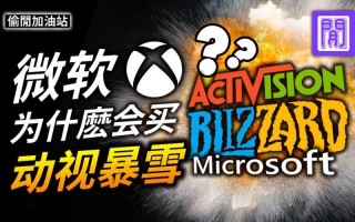 微软收购动视暴雪后，将于明年开始将其游戏引入 Game Pass