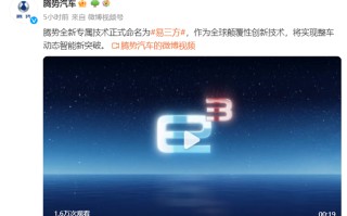 除了易四方，还有易三方 比亚迪腾势预热全新专属技术