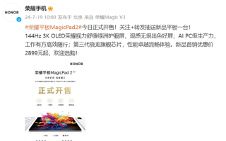 荣耀平板MagicPad2今日开售，不仅屏幕更护眼，更有AI体验加持   
