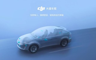 比亚迪与大疆展开合作  共同开发车辆智能辅助驾驶系统