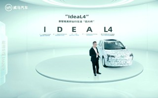 威马汽车举行智话未来线上沟通会 正式发布全新IdeaL4科技战略