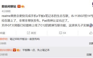 realme将于近期推出14寸轻薄本  GT大师版提前上线跨屏互联功能