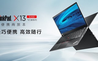 ThinkPad X13 锐龙版上架，搭载锐龙PRO系列处理器