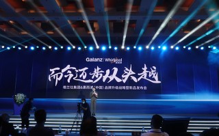 格兰仕携手惠而浦中国品牌战略升级发布会 多品牌全场景引领生活新风尚