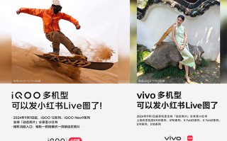 vivo与iQOO宣布多款手机支持发布小红书Live图，来看看有没有你的机型