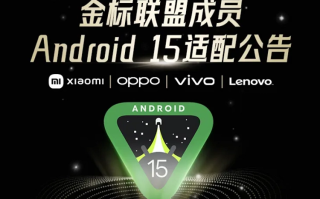 小米、OPPO、vivo、联想安卓15将上线，督促APP开发者尽快完成适配