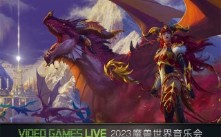 2023魔兽世界音乐会9月重返中国，网友辣评"冥界音乐合集"