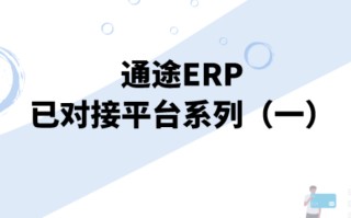 跨境erp系统软件有哪些(如何安装erp系统软件-)