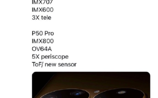 华为P50系列后置摄像头参数曝光，大杯首发搭载索尼IMX800传感器