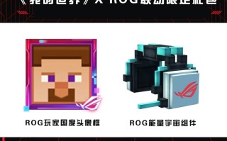 《我的世界》联动ROG，线下线上皆有彩蛋