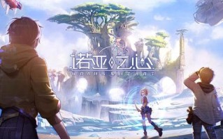 腾讯Tencent《诺亚之心》手游12月26日停运