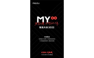 魅族官宣12月23日举办魅友大会 新旗舰魅族20系列有望正式亮相
