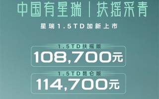 吉利星瑞扶摇版正式上市：共两款车型 起售价10.87万元