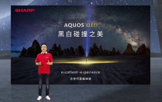 夏普更新旗舰电视 推出mini LED背光AQUOS XLED