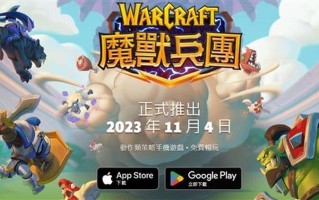 暴雪手游《魔兽大作战》海外上架苹果App Store并开启预注册