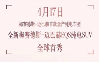 梅赛德斯-迈巴赫EQS纯电SUV预热 将于4月17日上海车展期间首发亮相
