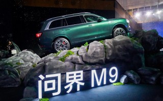 46.98万元起，问界M9正式亮相 安全、智能、体验全面拉满