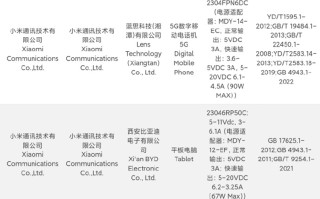 小米13 Ultra与小米平板6或已完成入网手续 分别支持90W和67W充电