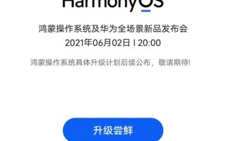 鸿蒙OS即将正式官宣：华为开启尝鲜入口